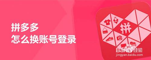 拼多多怎么换账号登录