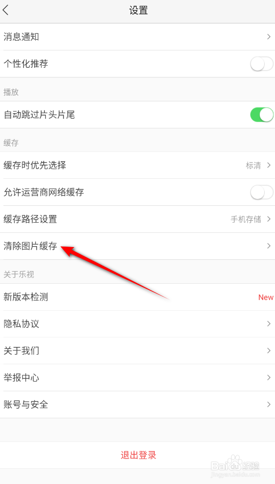 乐视视频怎么清除图片缓存