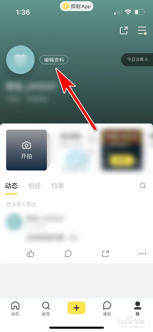 即刻怎么通过拍照方式更换新的主页背景