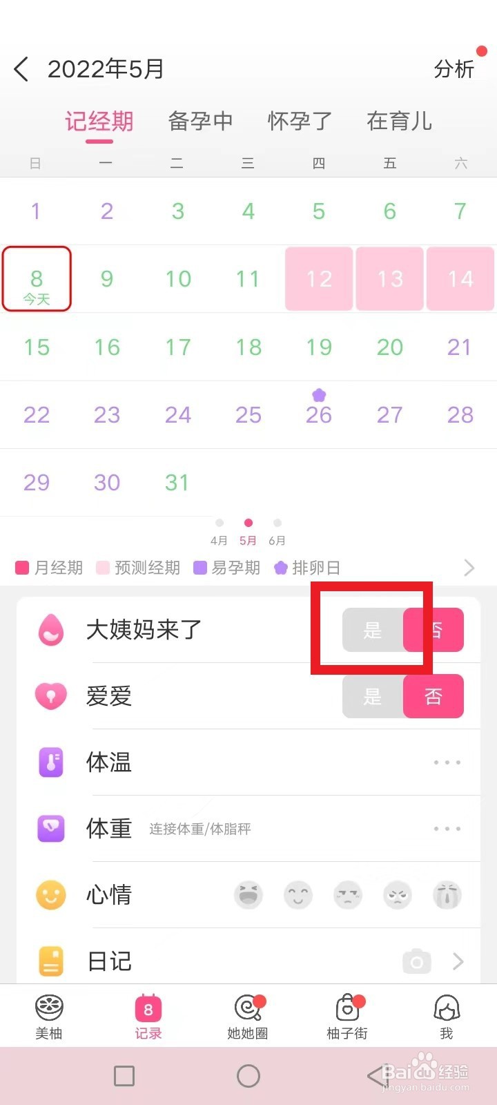 美柚大姨妈提前来了怎么记录