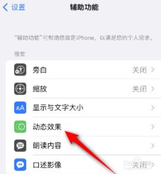 iphone减弱动态效果怎么打开