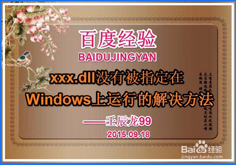 <b>xxx.dll没有被指定在windows上运行的解决方法</b>