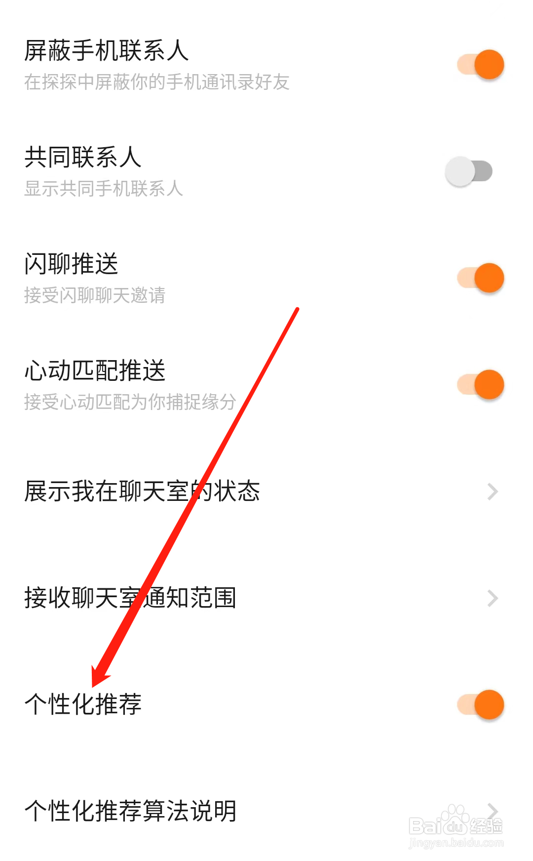 探探如何开启个性化推荐