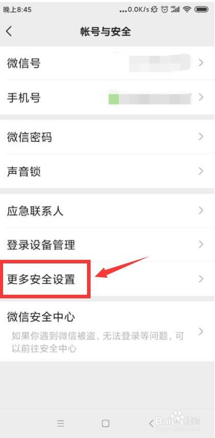 怎么通过微信手机APP设置手机安全防护