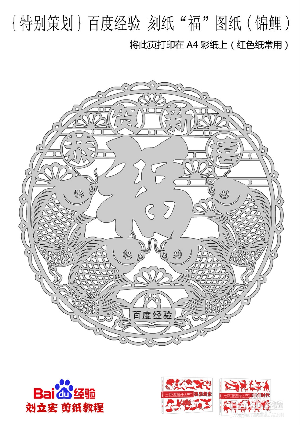 {特别策划}百度经验 刻纸“福”图纸(锦鲤)
