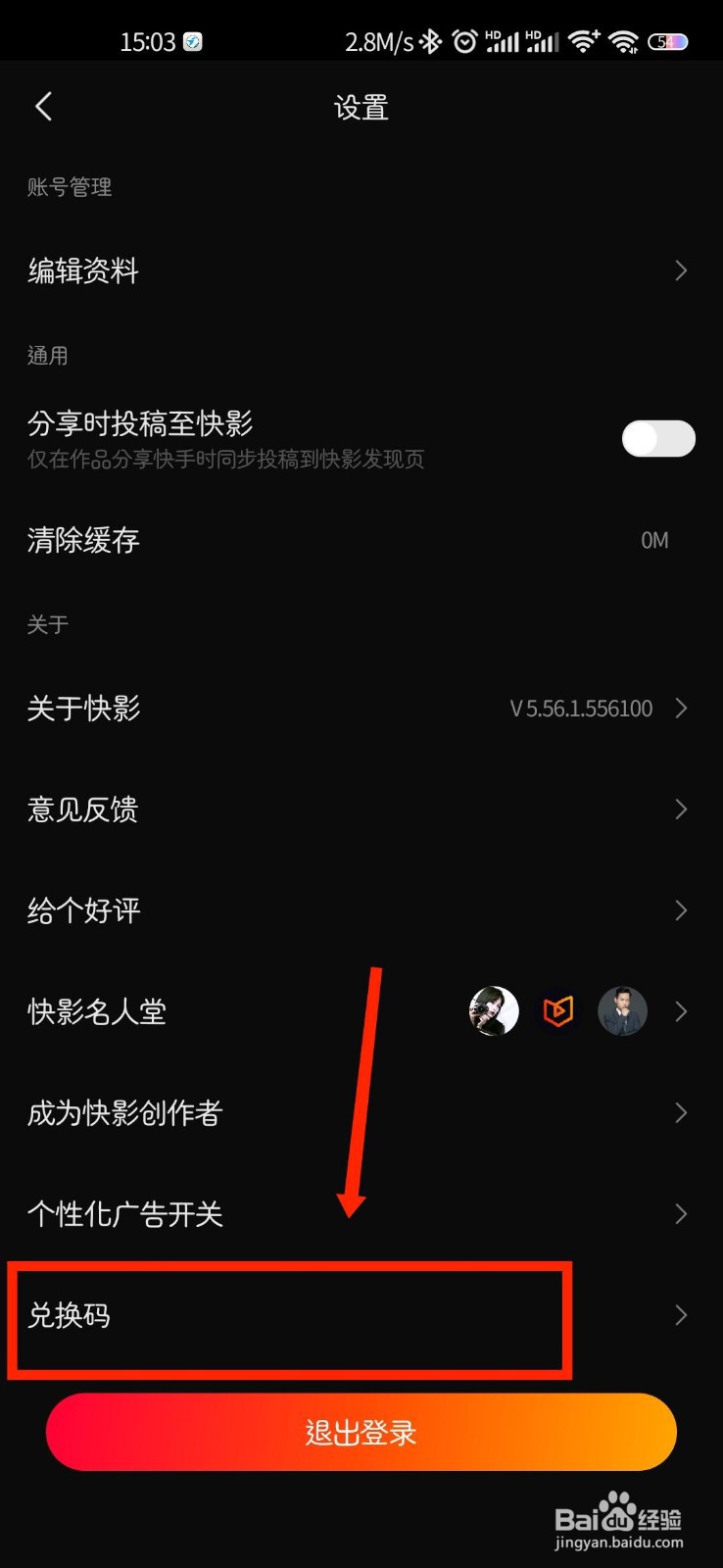 快影APP如何使用兑换码