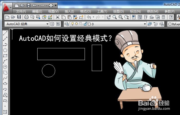 <b>AutoCAD如何设置经典模式</b>