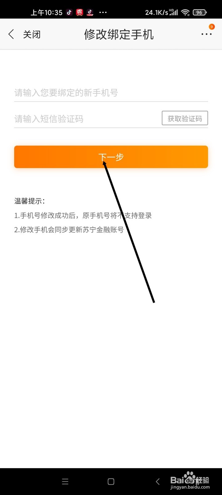 苏宁易购APP如何修改手机号