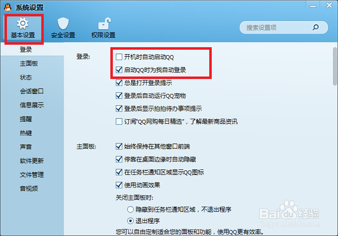 怎么设置QQ软件一打开,自动登陆