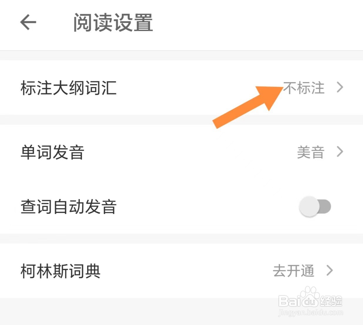 扇贝阅读如何查看标注大纲词汇