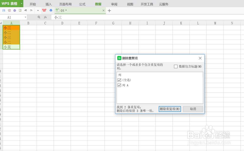 WPS表格如何处理重复项