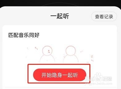 网易云音乐怎么切换一起听播放模式?