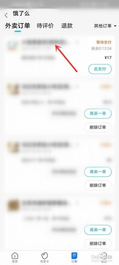 饿了么怎么修改订单信息
