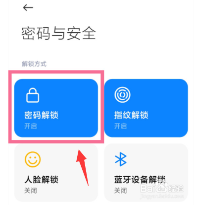小米手机锁屏密码在哪里关闭