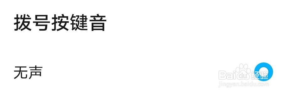 手机怎么关闭拨号按键音