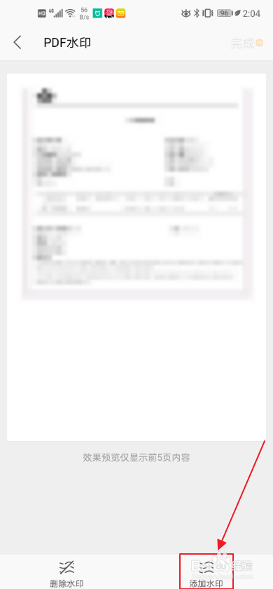 如何使用手机WPS给pdf文件添加水印