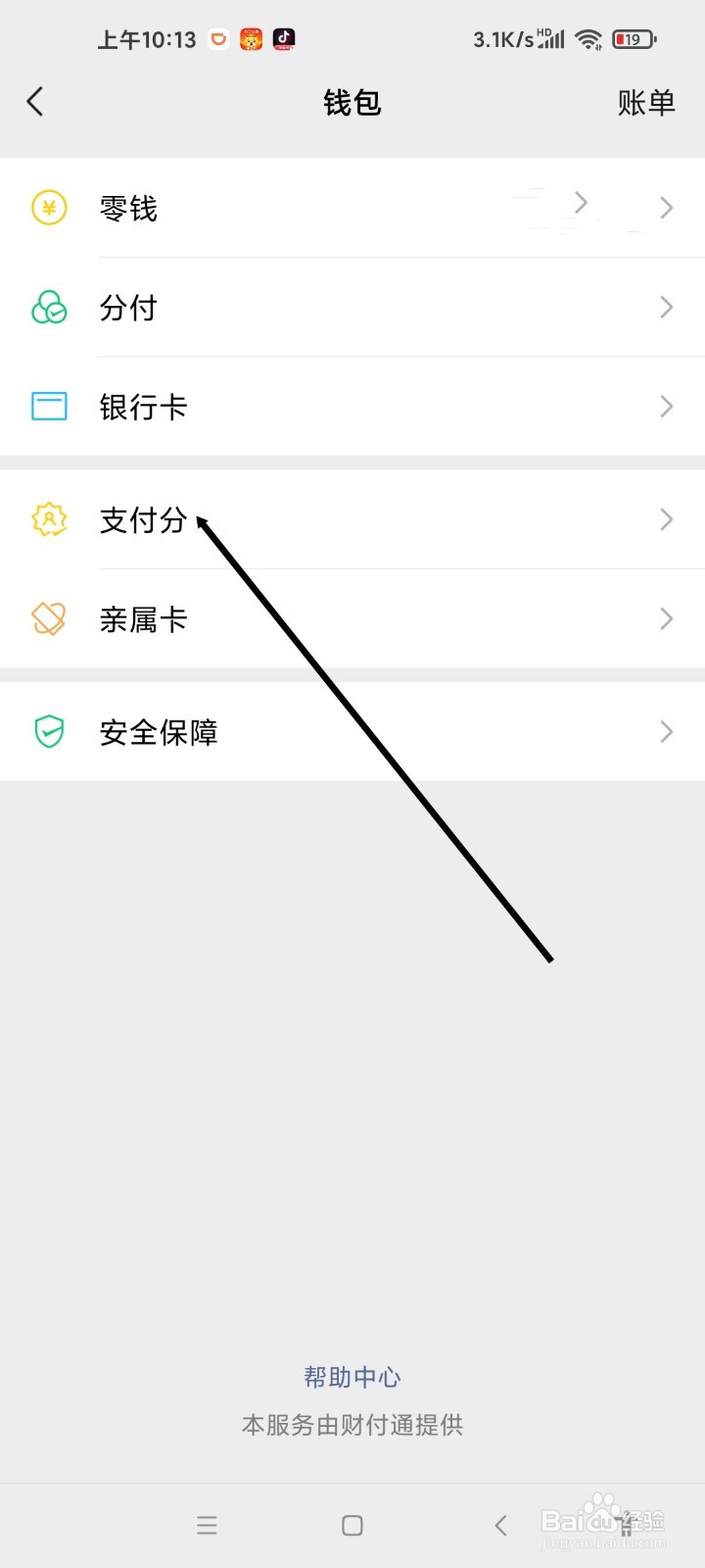微信APP如何查看支付分