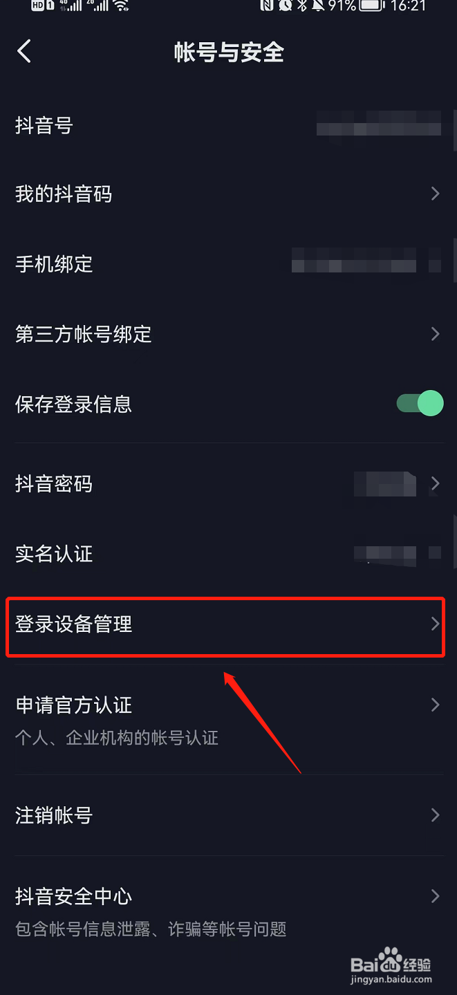 抖音APP查看登录管理设备