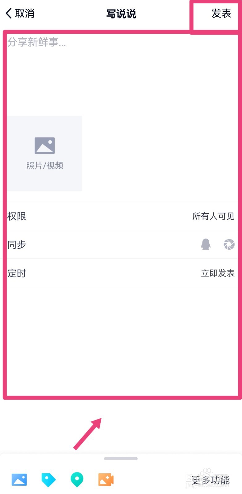 怎么发布手机QQ说说