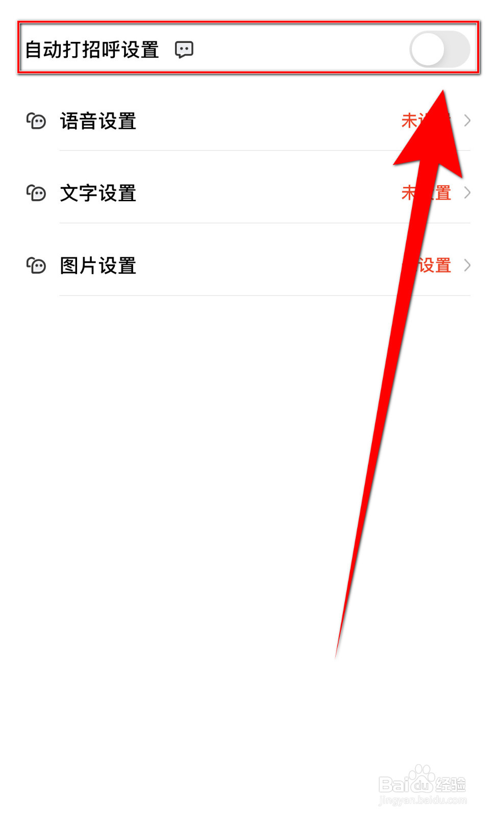 伊聊怎么启用自动打招呼设置