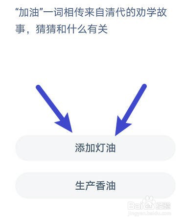 加油一词相传来自劝学故事和什么有关?蚂蚁庄园