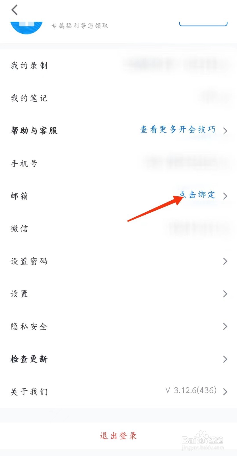 腾讯会议怎么绑定邮箱