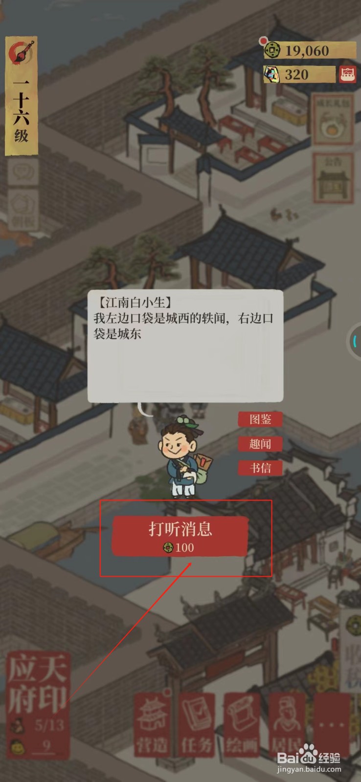 江南百景图怎样打听消息
