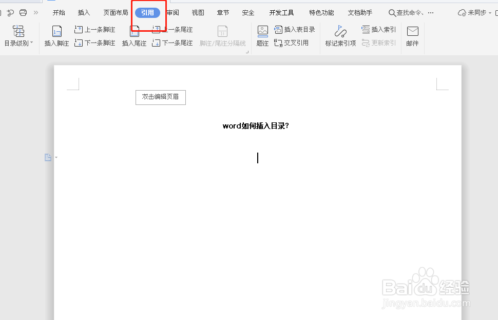 word如何插入目录