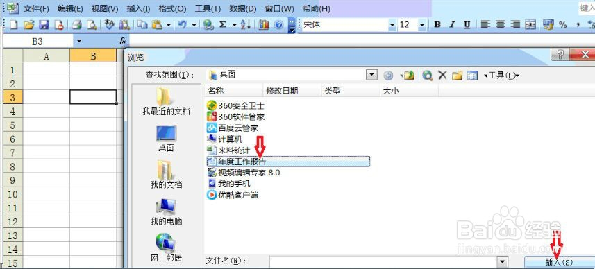 如何在Excel表格中插入Word文档