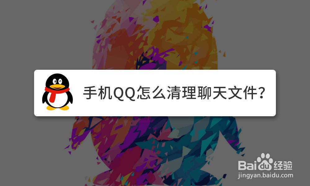 <b>手机QQ怎么清理聊天文件</b>