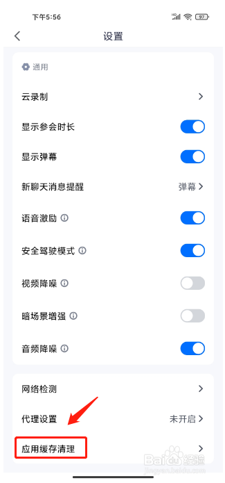 腾讯会议手机版怎么清除应用缓存