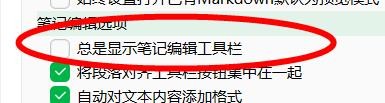 印象笔记下的总是显示笔记编辑工具栏如何关闭