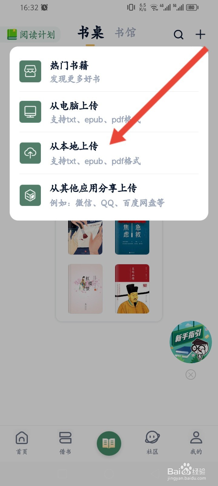 藏书馆APP如何上传本地书籍