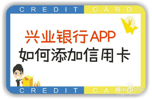 手機興業銀行app如何添加信用卡?