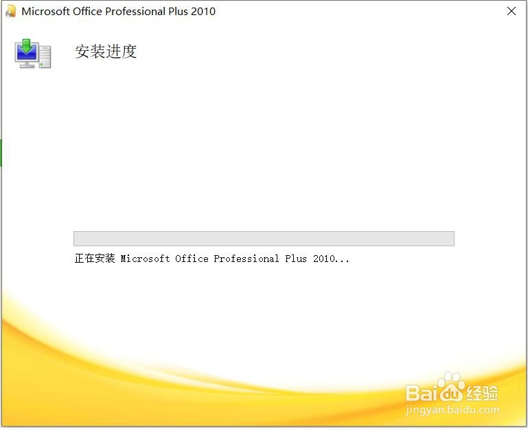 电脑怎么安装office2010