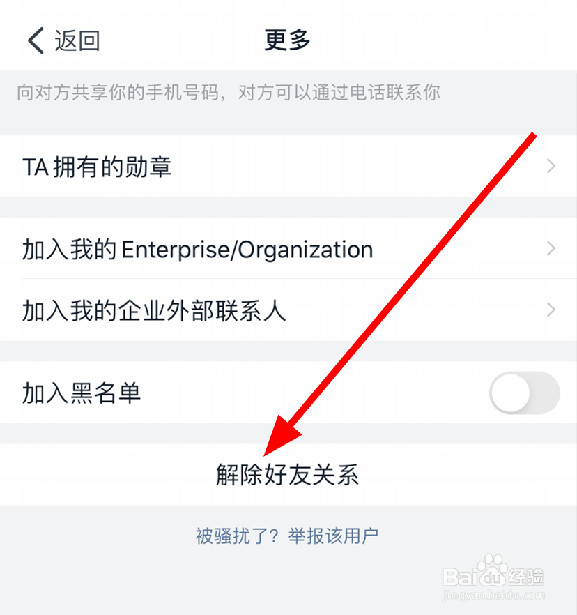 钉钉中怎么与联系人解除好友关系