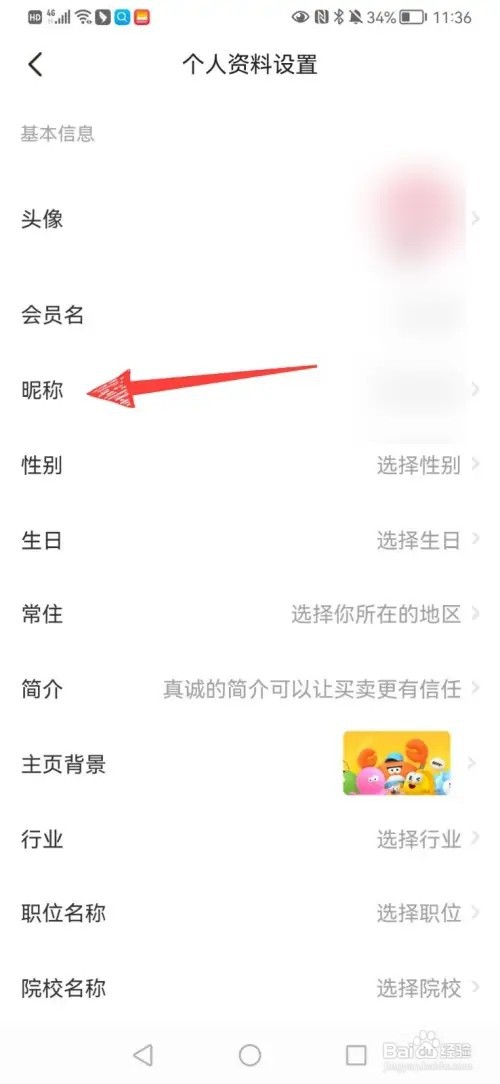 闲鱼的昵称如何修改