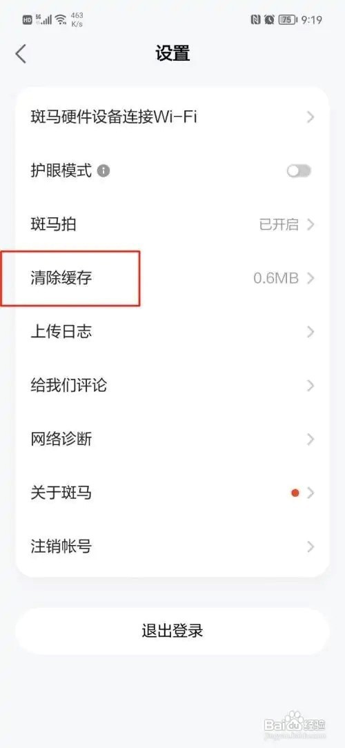 斑马APP怎么清除缓存