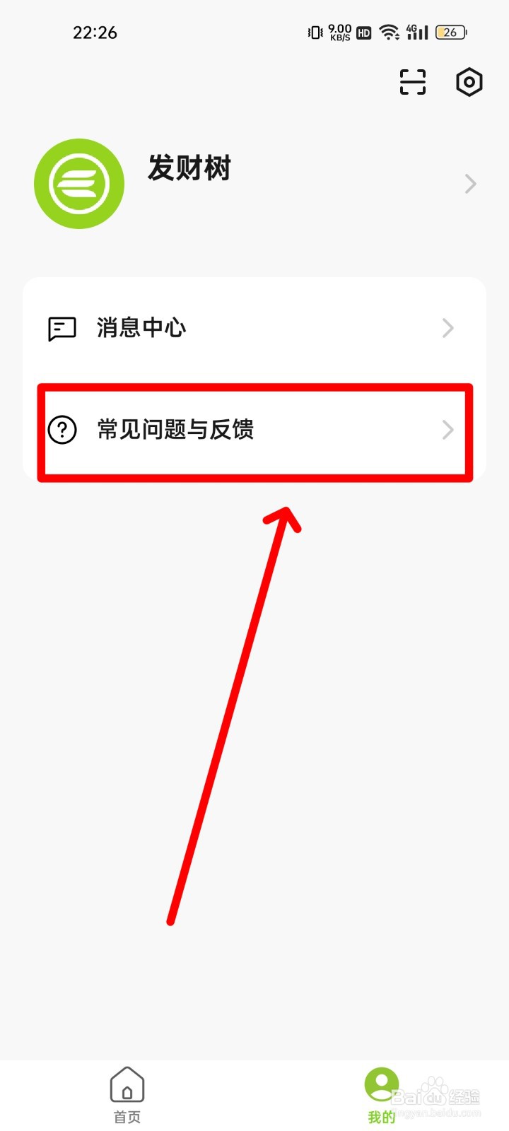 赛鸽智行在哪反馈APP问题？