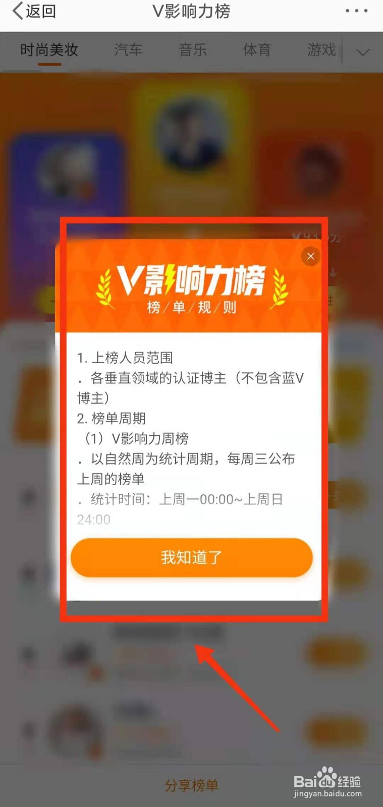 怎样查看微博的V影响力榜的“榜单规则”