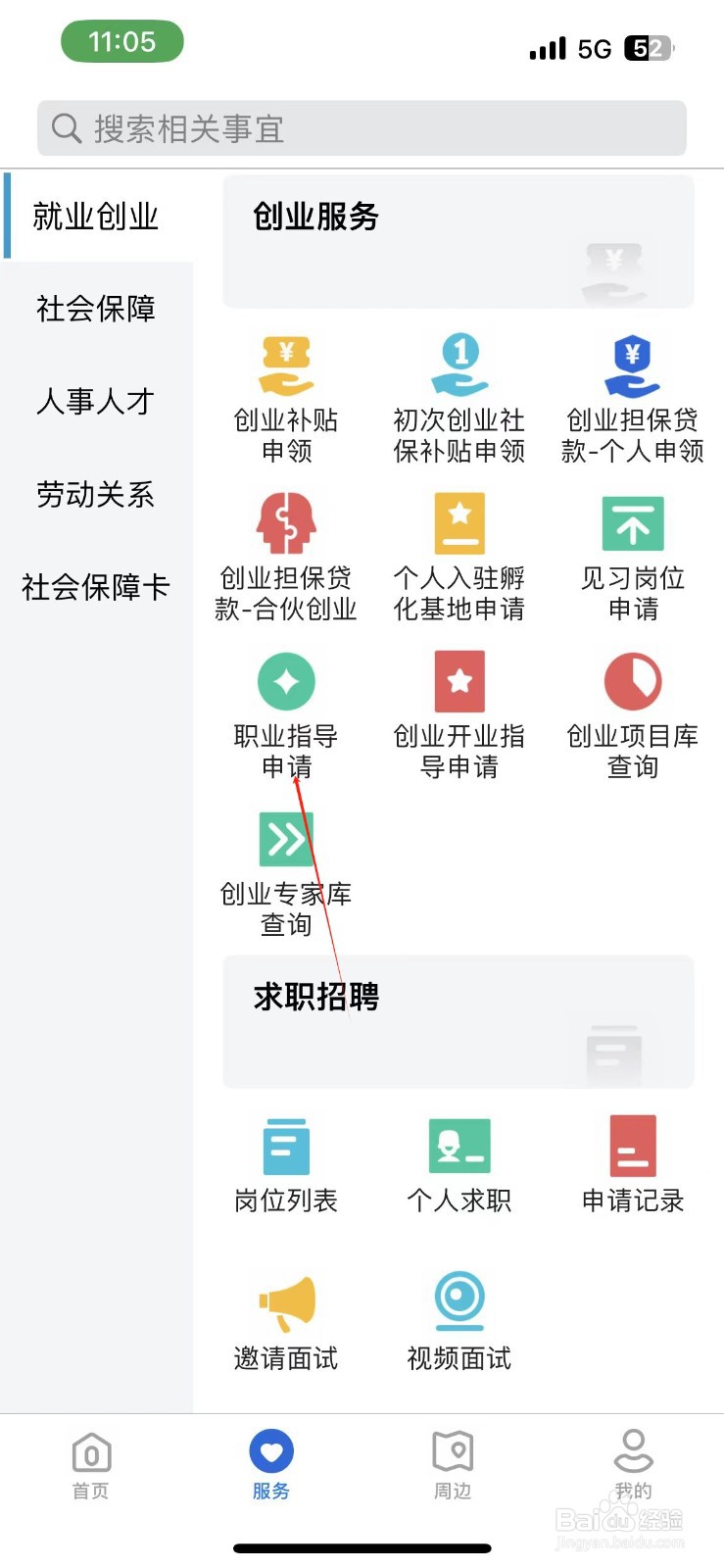 怎样在河北人社找到职业指导申请