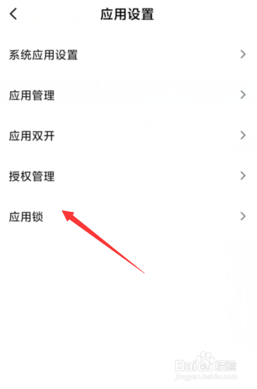 小米手机如何开启应用锁