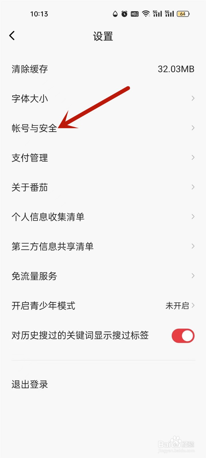 番茄畅听音乐版怎么查看手机号？