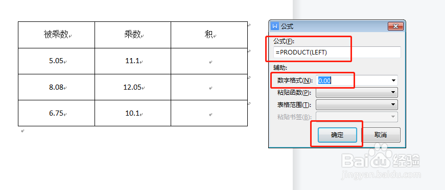 Word表格中如何使乘积结果保留两位小数