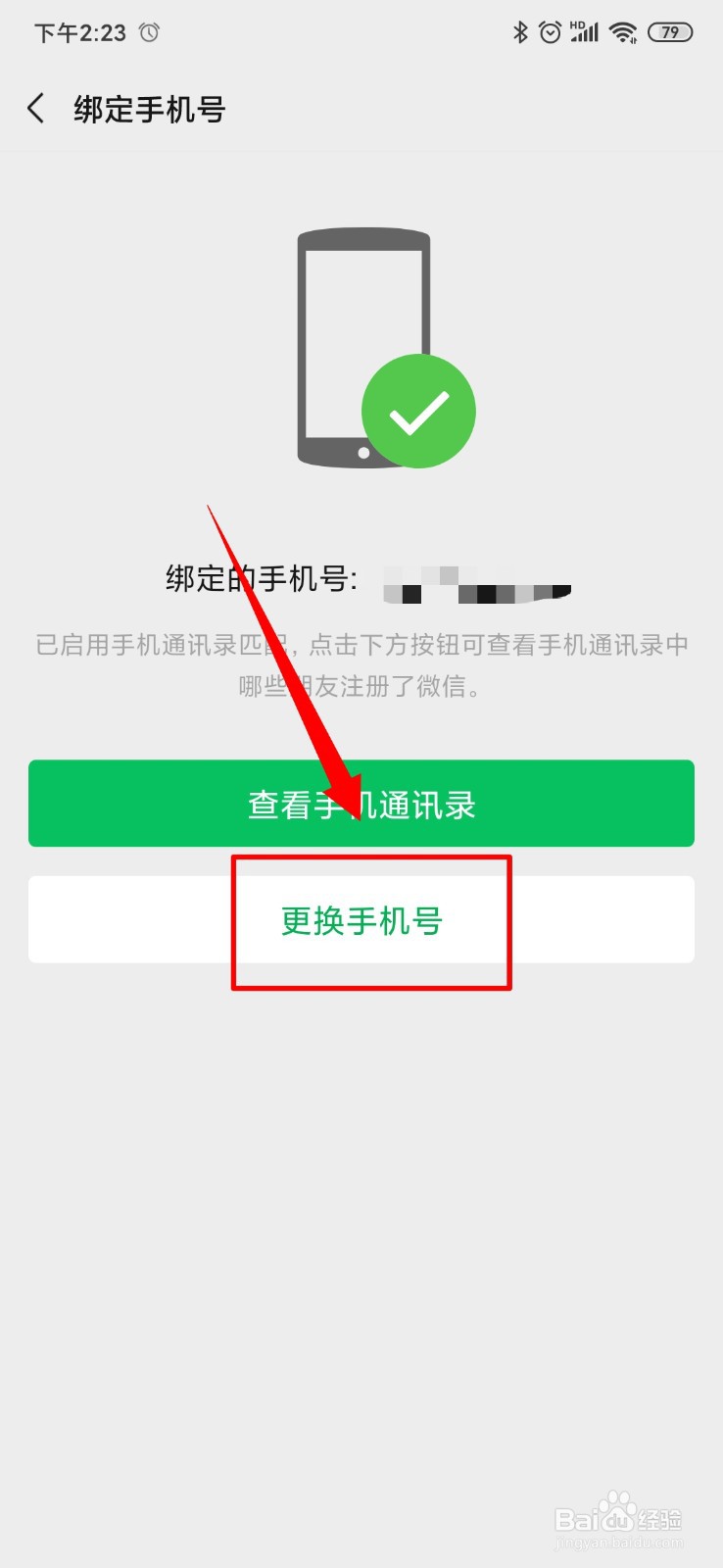 微信怎么更改手机号
