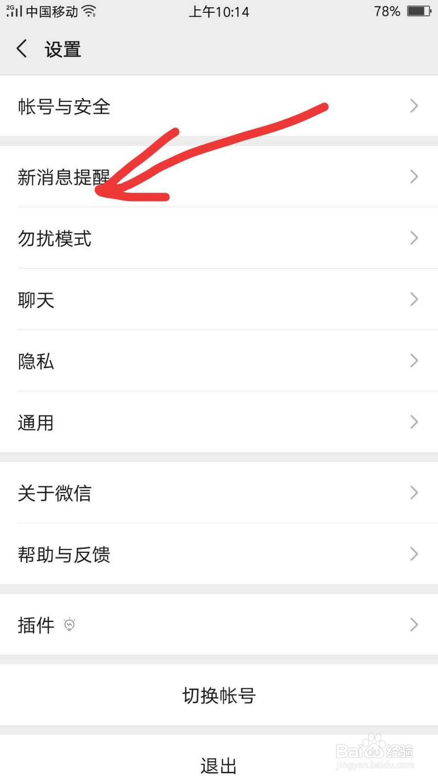 微信新消息提示音怎么取消，设置成静音