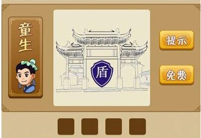 看图猜成语一个门里面写个盾字是什么