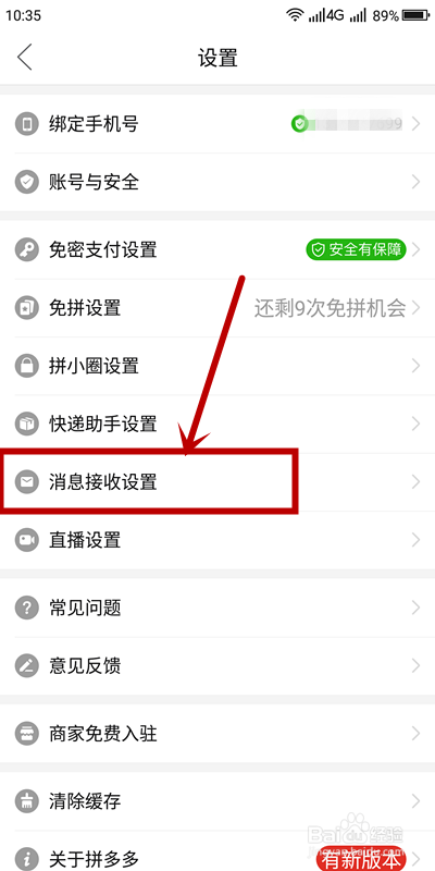 如何关闭拼多多优惠活动通知