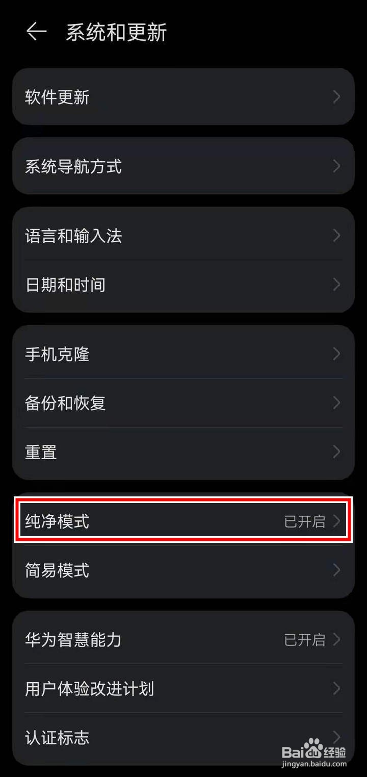 使用鸿蒙系统怎么了解纯净模式