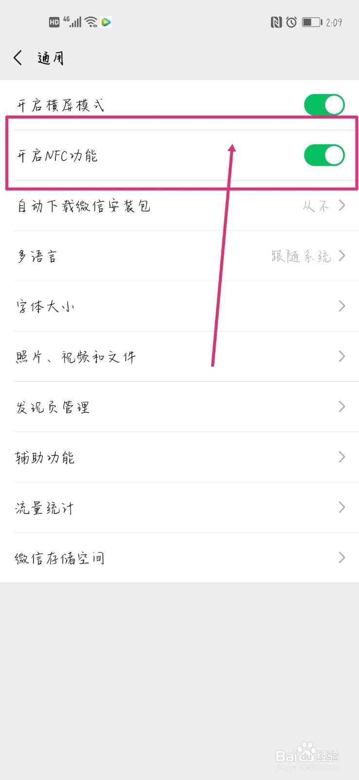 微信如何开启NFC功能